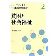 貧困と社会福祉(リーディングス日本の社会福祉〈2〉) [全集叢書]
