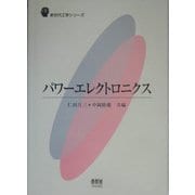 パワーエレクトロニクス(新世代工学シリーズ) [単行本]