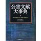 公害文献大事典―1947(昭和22)年～2005年(平成17)年 [事典辞典]