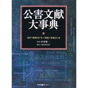 公害文献大事典―1947(昭和22)年～2005年(平成17)年 [事典辞典]
