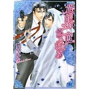 花嫁は二度さらわれる(幻冬舎ルチル文庫) [文庫]