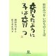 育てたように子は育つ―相田みつをいのちのことば(小学館文庫) [文庫]