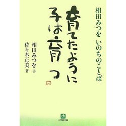 育てたように子は育つ―相田みつをいのちのことば(小学館文庫) [文庫]