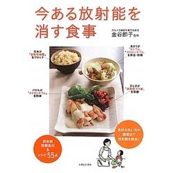 今ある放射能を消す食事 [単行本]