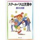スクールバスは渋滞中(集英社文庫) [文庫]