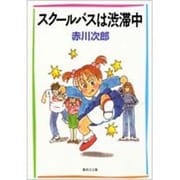 スクールバスは渋滞中(集英社文庫) [文庫]