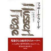 フッサールとフレーゲ [単行本]