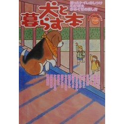 犬と暮らす本―困ったトイレのしつけ・むだ吠え・かみぐせの直し方(エッセーコミックの飼育書―ペット) [コミック]