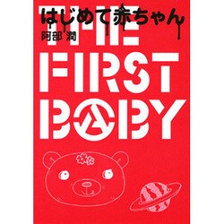 はじめて赤ちゃん（akita essay collection） [単行本]