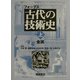 フォーブス 古代の技術史〈上〉金属 [全集叢書]