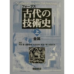 フォーブス 古代の技術史〈上〉金属 [全集叢書]