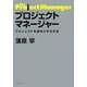 プロジェクトマネージャー―プロジェクトを成功させる方法 [単行本]