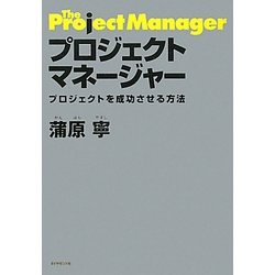 プロジェクトマネージャー―プロジェクトを成功させる方法 [単行本]