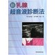 新・乳腺超音波診断法 [単行本]