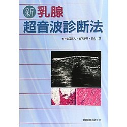 新・乳腺超音波診断法 [単行本]
