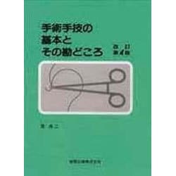 手術手技の基本とその勘どころ 医学書 改訂第4版 手術手技の基本とその勘どころ 医学書 改訂第4版 - メルカリ