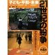 子ども・平和・未来 21世紀の紛争〈4〉アフリカからのレポート [全集叢書]