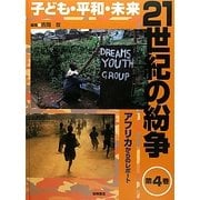 子ども・平和・未来 21世紀の紛争〈4〉アフリカからのレポート [全集叢書]