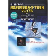 ヨドバシ.com - 目で見てわかる!超音波気管支鏡ガイド下針生検マニュアルに関するQu0026A 0件