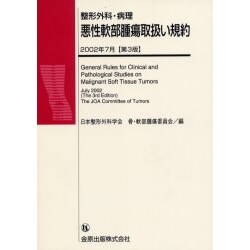 悪性軟部腫瘍取扱い規約 (改訂3版) [単行本]