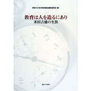 教育は人を造るにあり―米田吉盛の生涯 [単行本]