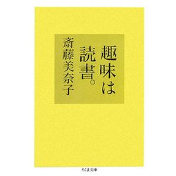 趣味は読書。(ちくま文庫) [文庫]
