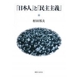 「日本人」と「民主主義」 [単行本]