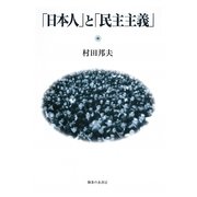「日本人」と「民主主義」 [単行本]