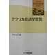 アフリカ経済学宣言(研究双書) [全集叢書]
