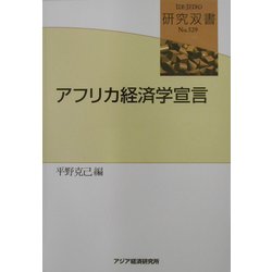 アフリカ経済学宣言(研究双書) [全集叢書]