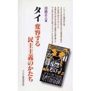 タイ―変容する民主主義のかたち(アジアを見る眼) [新書]