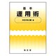 基本運用術 [単行本]