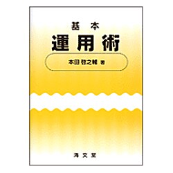 基本運用術 [単行本]