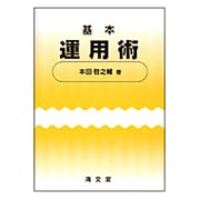 基本運用術 [単行本]