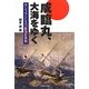 咸臨丸、大海をゆく―サンフランシスコ航海の真相 [単行本]