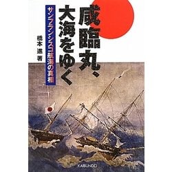 咸臨丸、大海をゆく―サンフランシスコ航海の真相 [単行本]