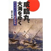 咸臨丸、大海をゆく―サンフランシスコ航海の真相 [単行本]