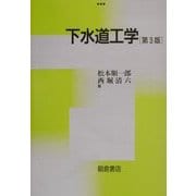 下水道工学 第3版 [単行本]