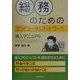 総務のためのコンピュータ&ネットワーク導入マニュアル [単行本]
