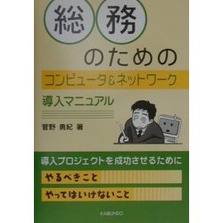 総務のためのコンピュータ&ネットワーク導入マニュアル [単行本]