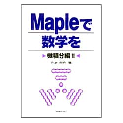 Mapleで数学を―微積分編〈2〉 [単行本]