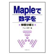 Mapleで数学を―微積分編〈2〉 [単行本]