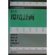 エース 環境計画(エース土木工学シリーズ) [全集叢書]