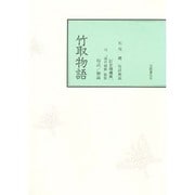 竹取物語 訂正増補版－校註 [単行本]