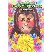 人として大切なことはチンパンジーが教えてくれる [単行本]
