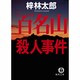 百名山殺人事件（徳間文庫 あ 15-34） [文庫]