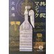 共犯マジック(徳間文庫) [文庫]