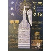 共犯マジック(徳間文庫) [文庫]