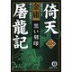 倚天屠龍記〈2〉黒い刻印(徳間文庫) [文庫]