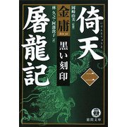 倚天屠龍記〈2〉黒い刻印(徳間文庫) [文庫]